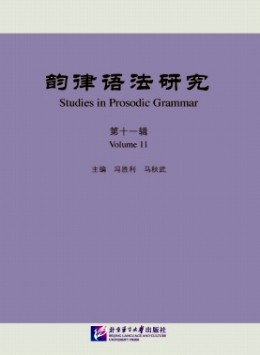 韻律語(yǔ)法研究