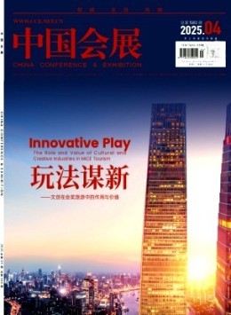 中國會(huì)展·中國會(huì)議