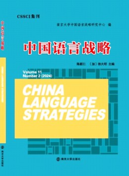 中國(guó)語(yǔ)言戰(zhàn)略
